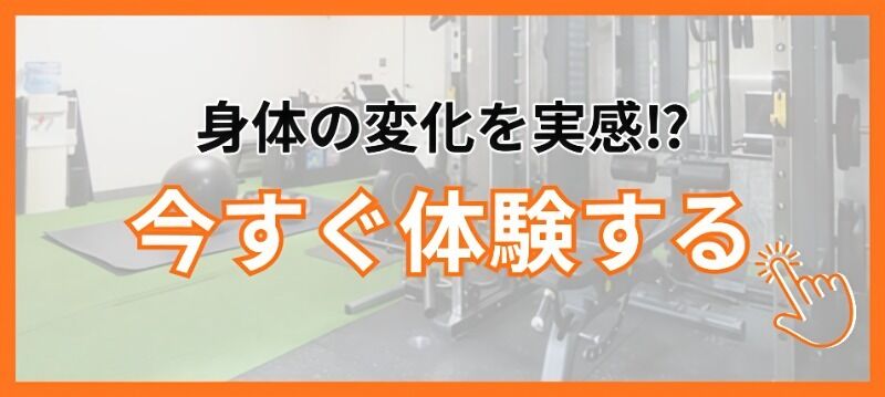 今すぐ体験する